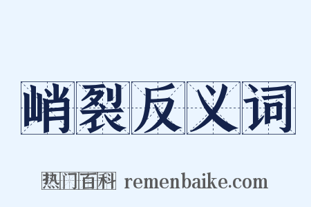 峭裂反义词是什么意思的图片